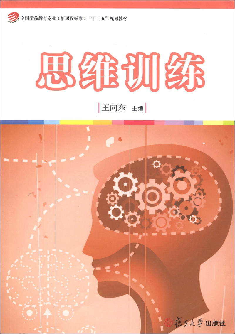 全国学前教育专业（新课程标准）“十二五”规划教材：思维训练