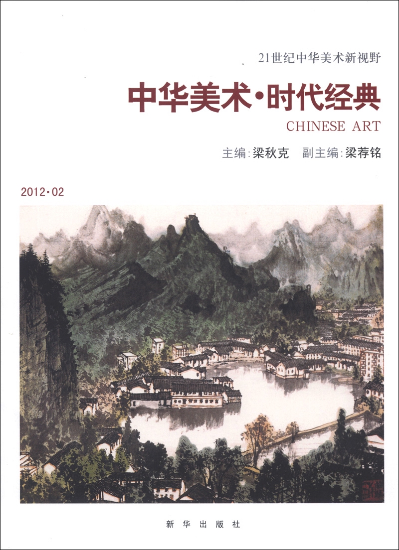 21世纪中华美术新视野：中国美术·时代经典