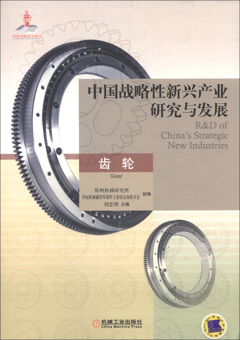 中国战略性新兴产业研究与发展：齿轮