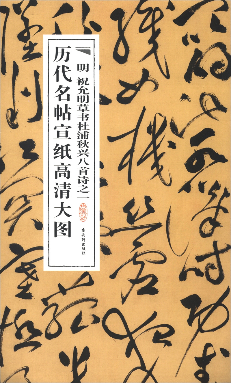 历代名帖宣纸高清大图：明祝允明草书杜浦秋兴八首诗之一