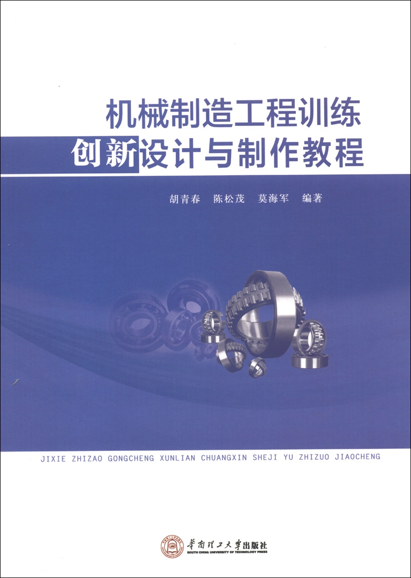 机械制造工程训练创新设计与制作教程