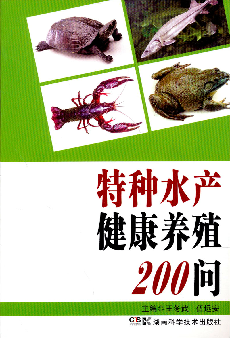 特种水产健康养殖200问