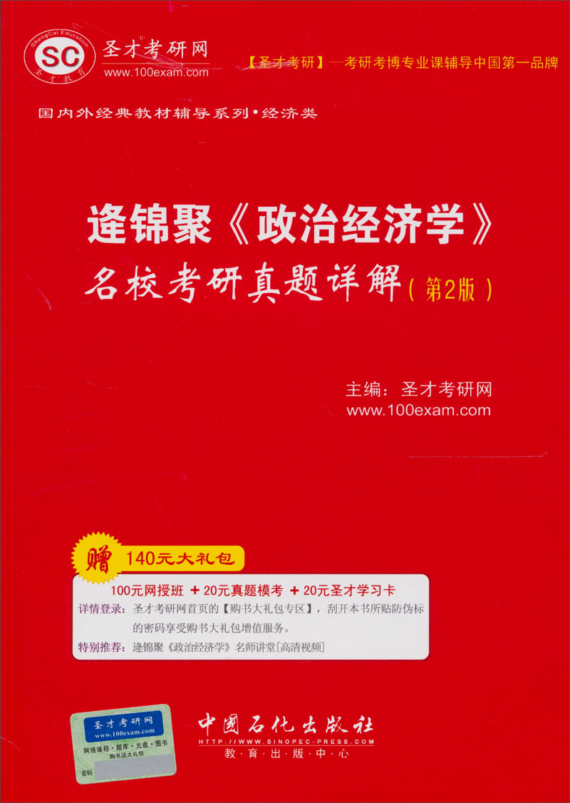 圣才教育·逄锦聚《政治经济学》名校考研真题详解（第2版）（赠送电子书大礼包）