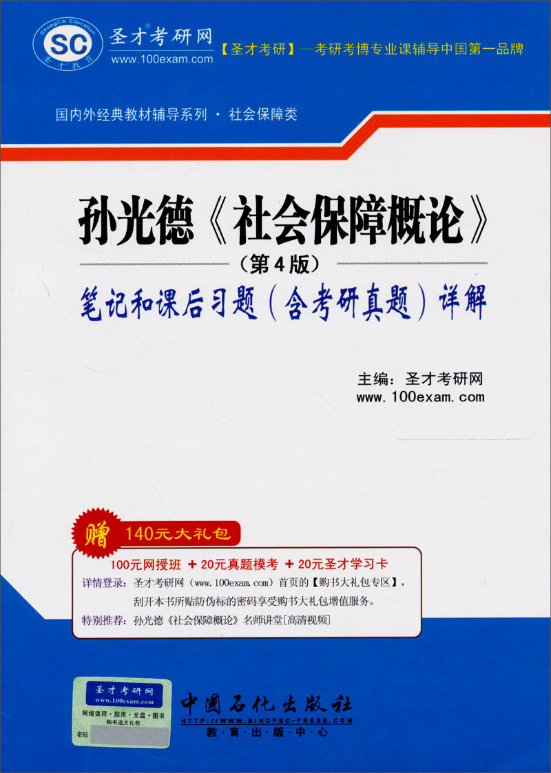 圣才教育·国内外经典教材·孙光德《社会保障概论》（第4版）笔记和课后习题（含考研真题）详解（赠送视频课程电子书大礼包）