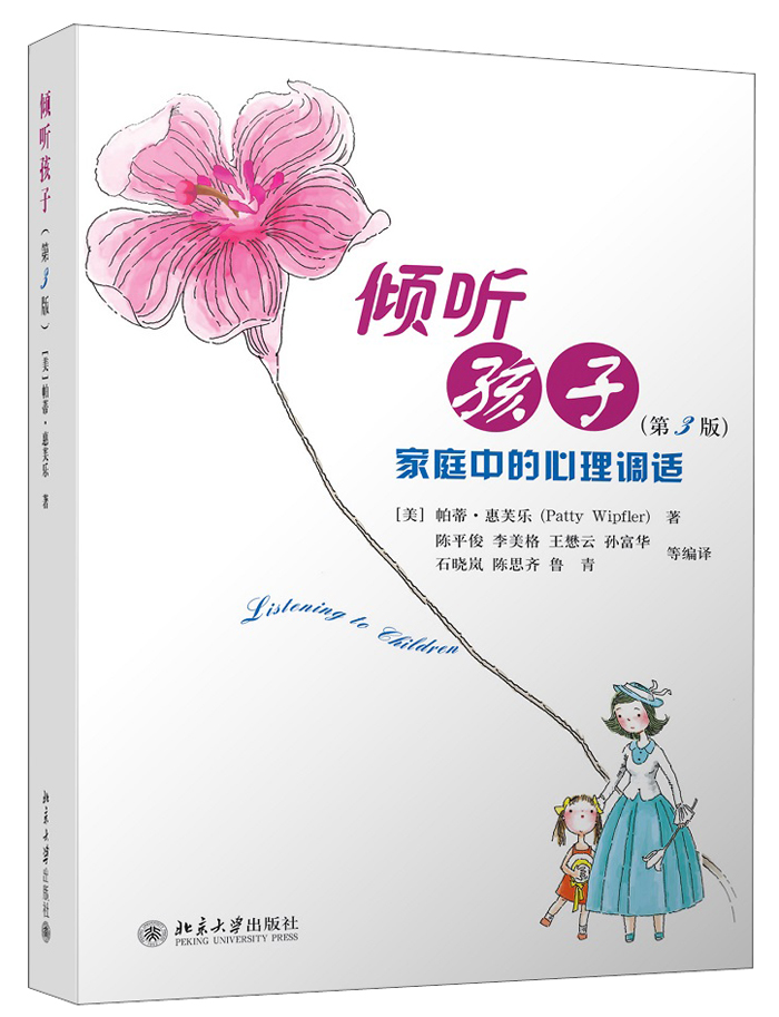倾听孩子：家庭中的心理调适（第3版）