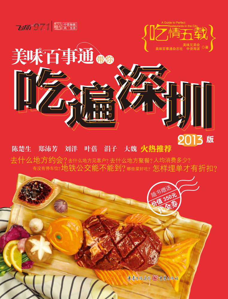 美味百事通带你吃遍深圳（2013版）
