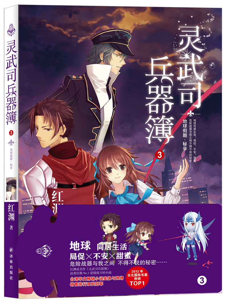 正版现货灵武司兵器簿3 地球假期*秘辛9787544735162