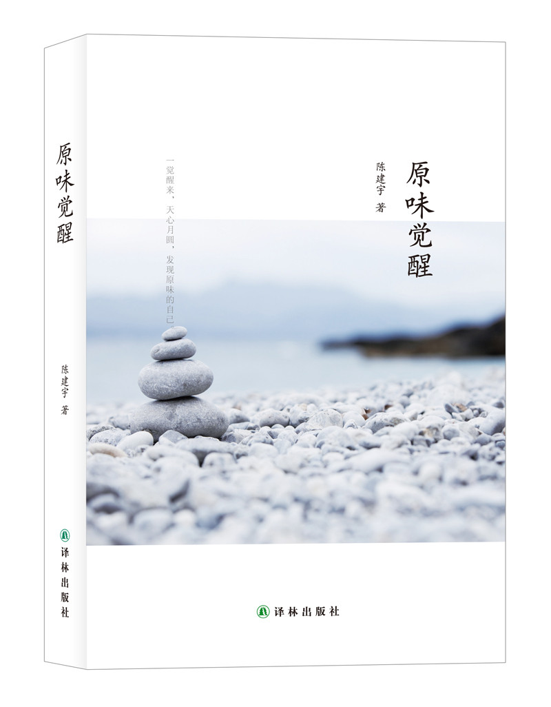 原味觉醒