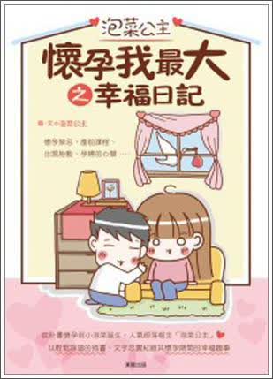 泡菜公主懷孕我最大之幸福日記