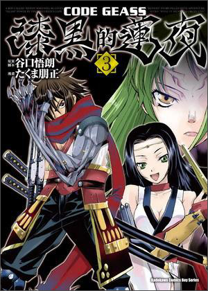 CODE GEASS漆黑的蓮夜03