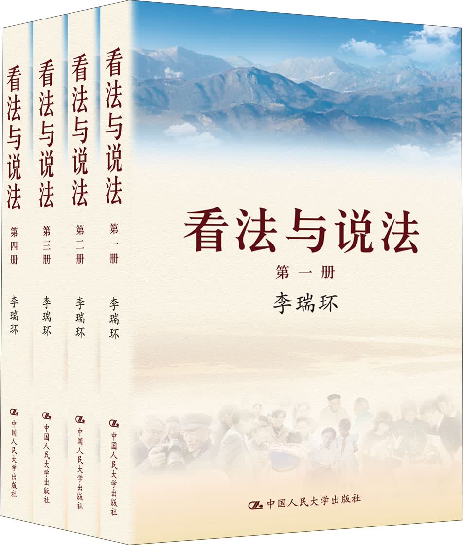 李瑞环著作 看法与说法（套装共4册）