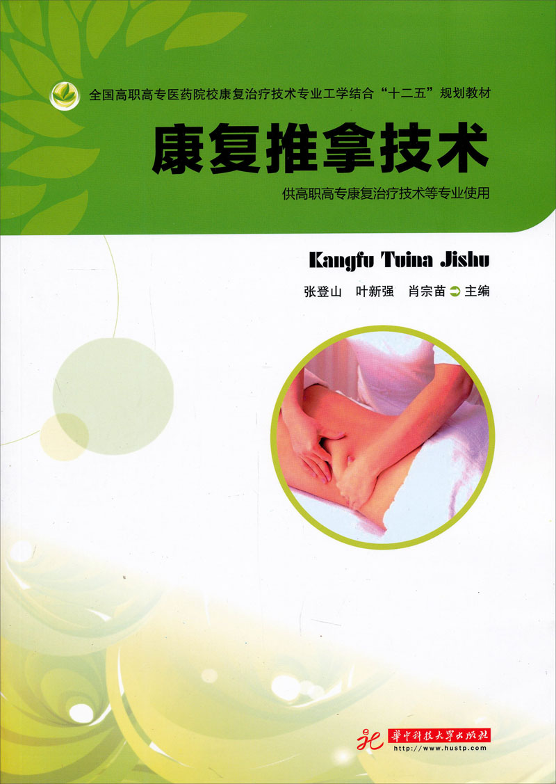 康复推拿技术 9787560984889