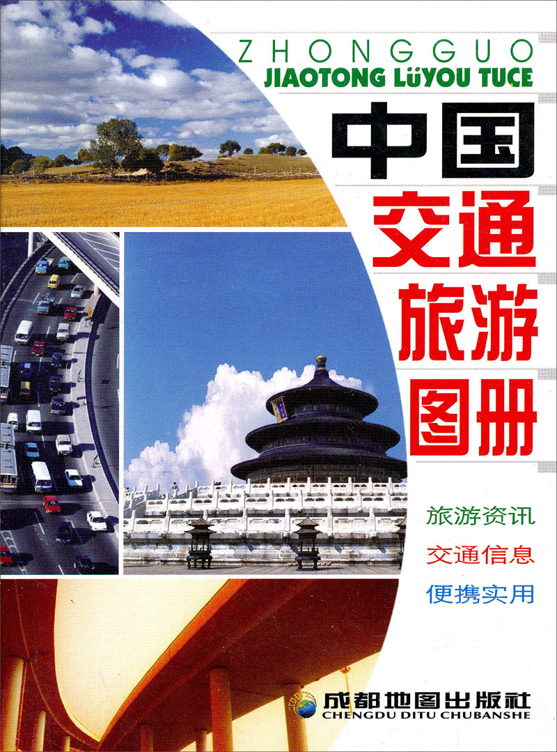 中国交通旅游图册