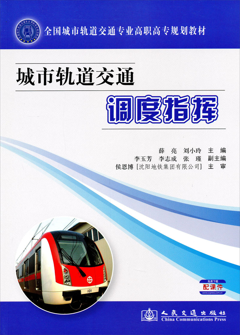 全国城市轨道交通专业高职高专规划教材：城市轨道交通调度指挥