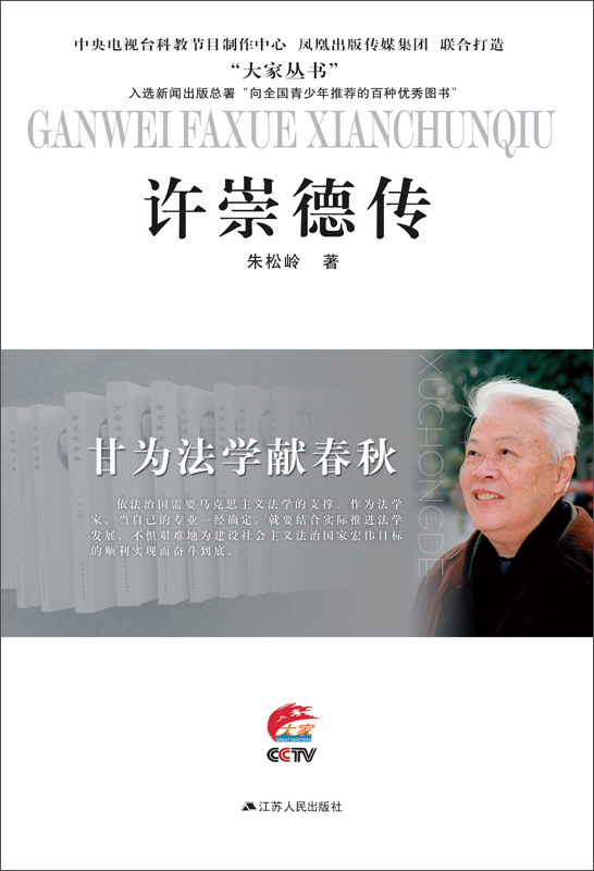 甘为法学献春秋:许崇德传