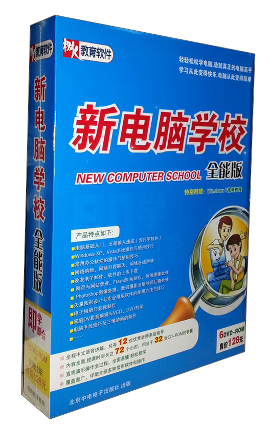 即学即会：新电脑学校（6DVD-ROM 全能版）