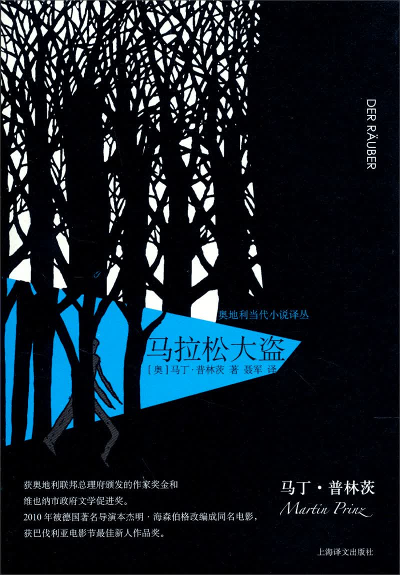 奥地利当代小说译丛：马拉松大盗