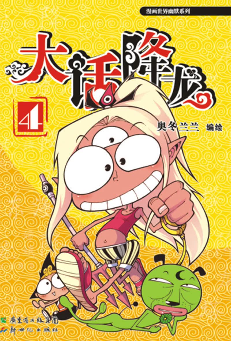 大话降龙4