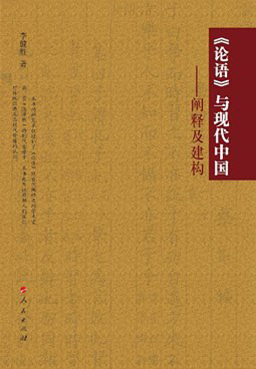《论语》与现代中国：阐释及建构
