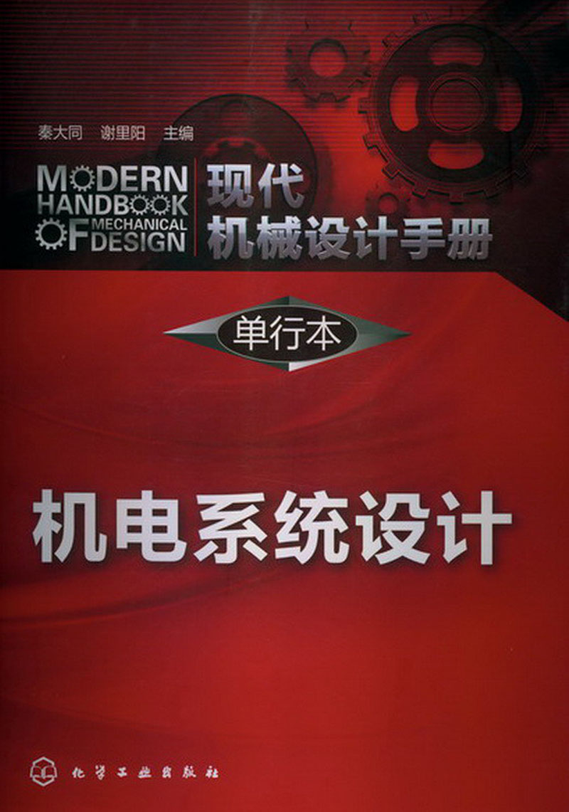 现代机械设计手册·单行本：机电系统设计