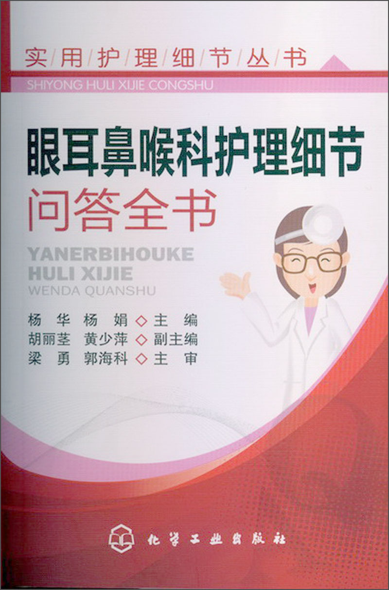 实用护理细节丛书:眼耳鼻喉科护理细节问答