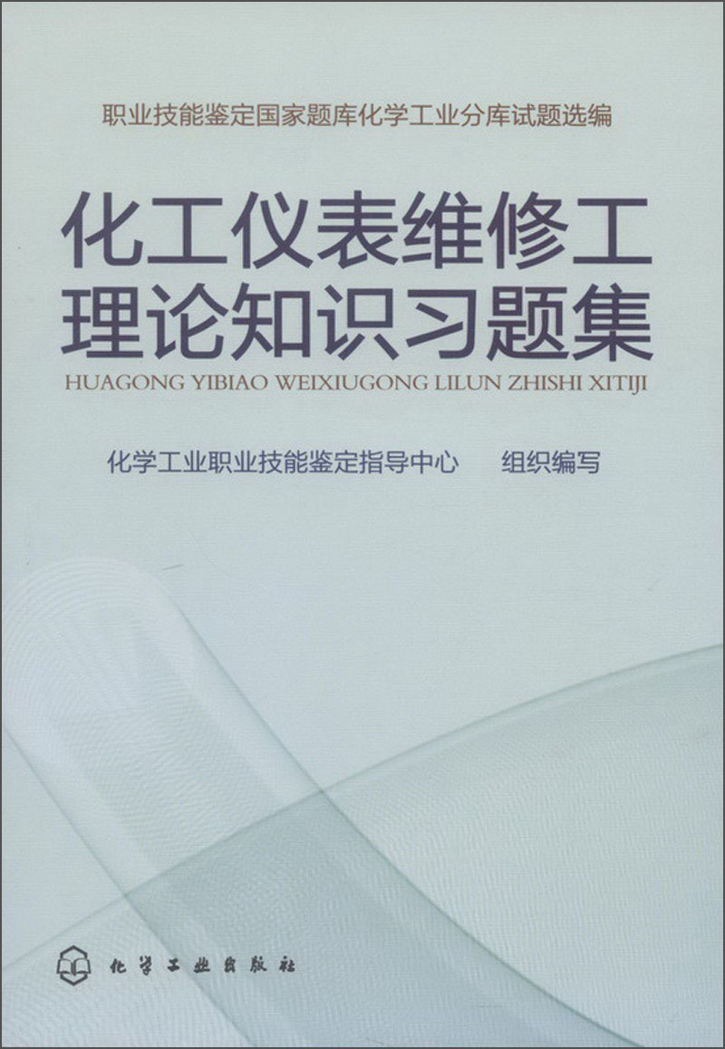 化工仪表维修工理论知识习题集