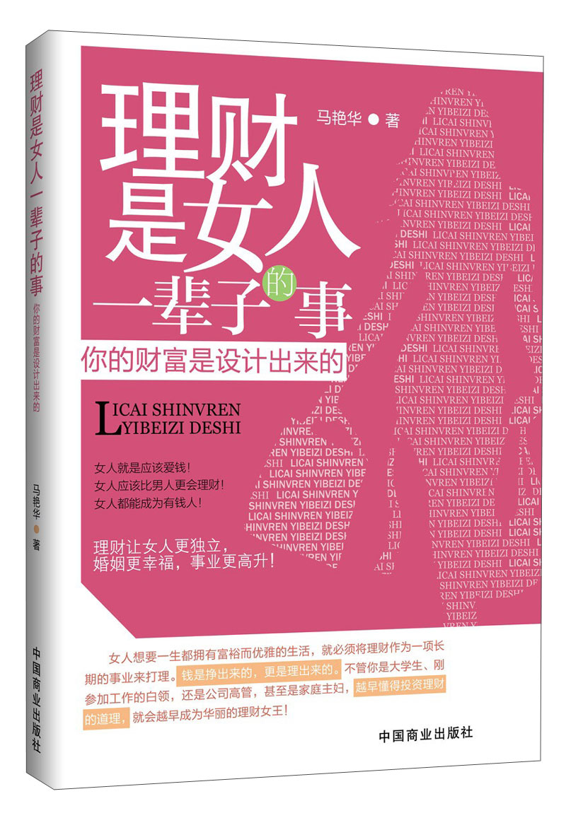 理财是女人一辈子的事：你的财富是设计出来的