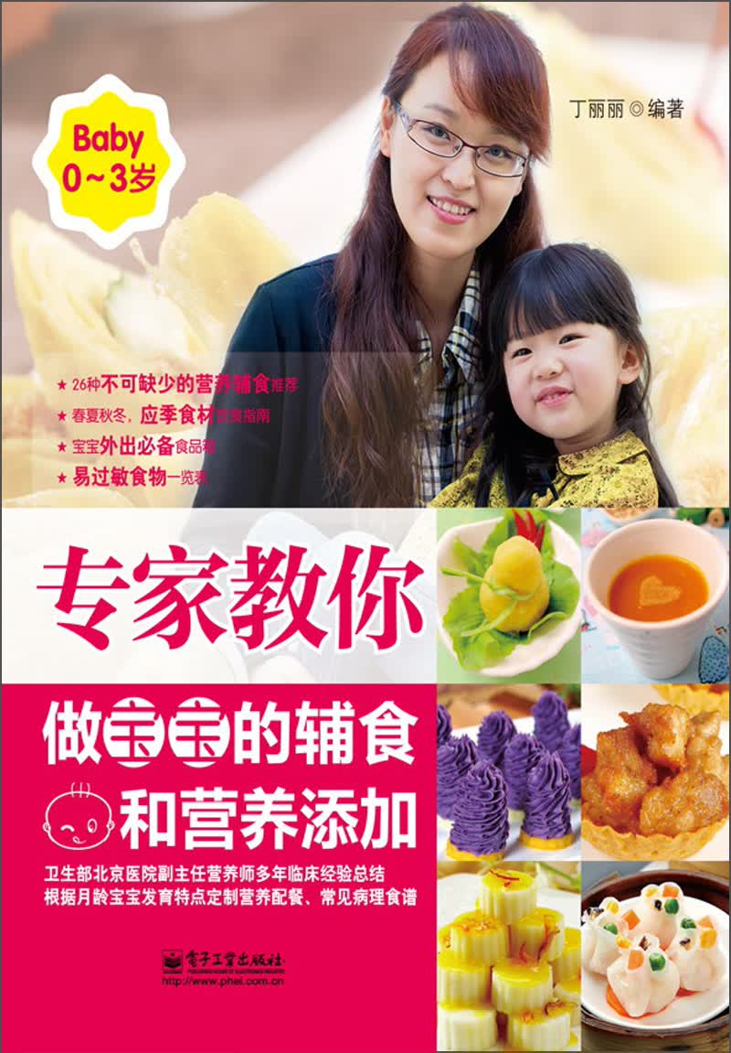 专家教你做宝宝的辅食和营养添加（0～3岁）（全彩）