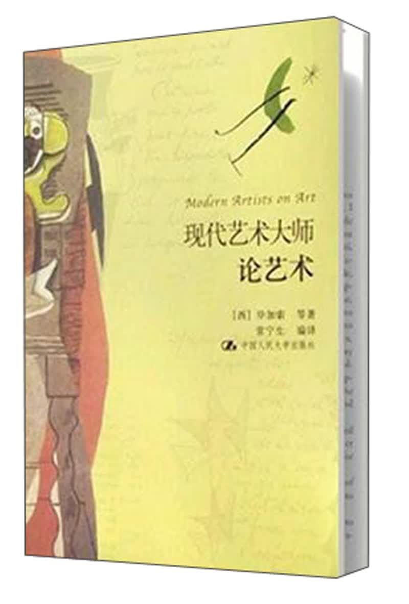 现代艺术大师论艺术