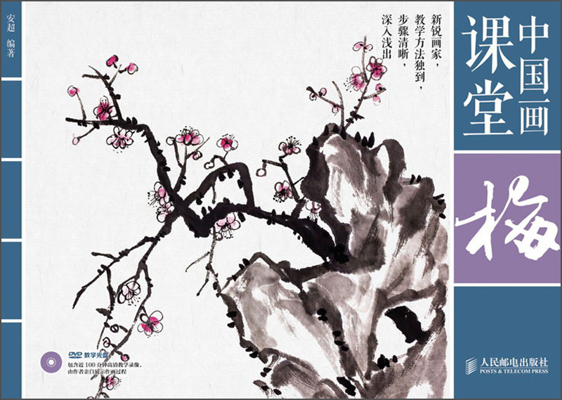 中国画课堂：梅（附DVD光盘1张）（绘客出品）