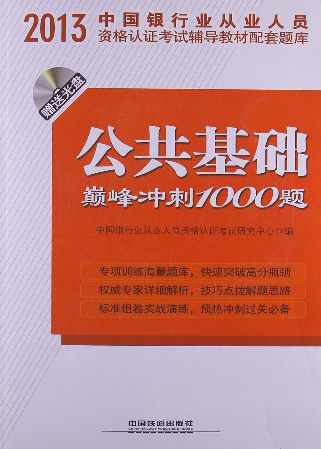 2013中国银行业从业人员资格认证考试辅导教材配套题库：公共基础巅峰冲刺1000题(附光盘）