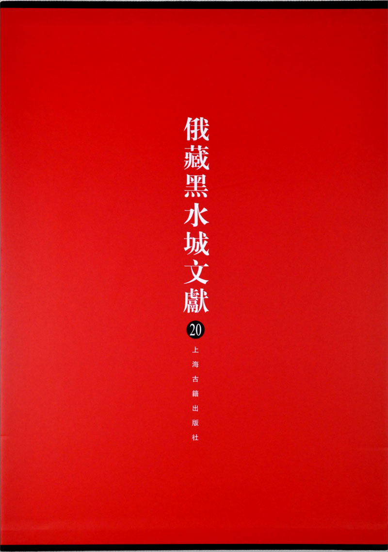 俄藏黑水城文献(20):西夏文佛教部分
