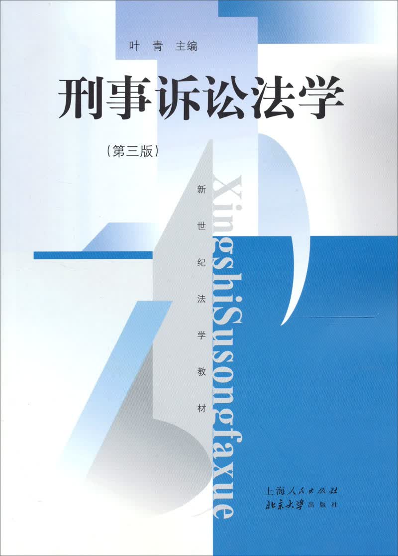 刑事诉讼法学（第3版）