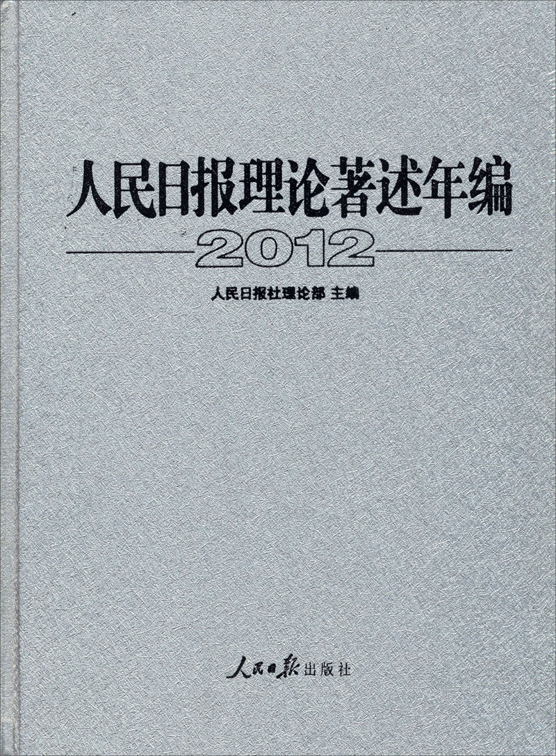 人民日报理论著述年编2012