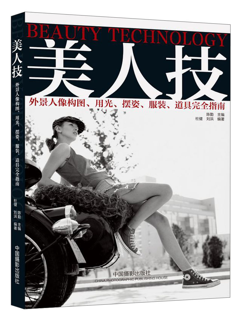 美人技:外景人像构图,用光,摆姿,服装,道具完全指南