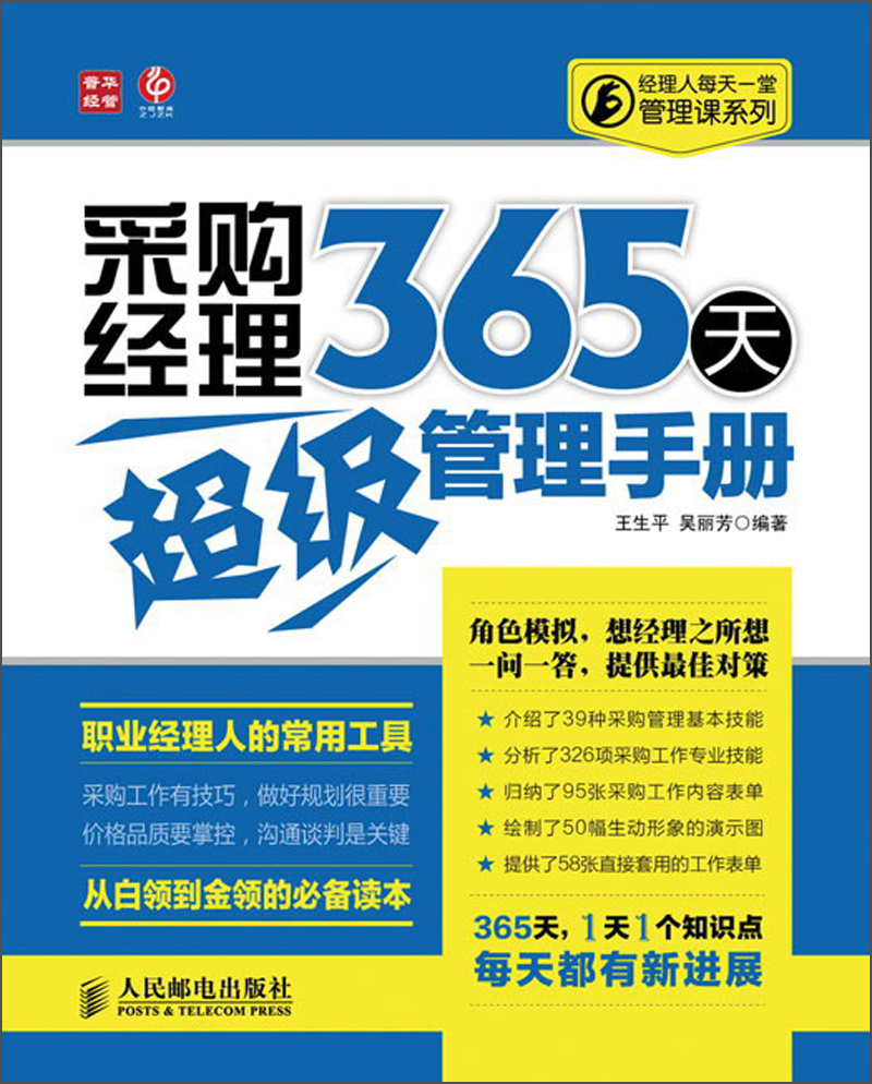 经理人每天一堂管理课系列：采购经理365天超级管理手册（人邮普华出品）