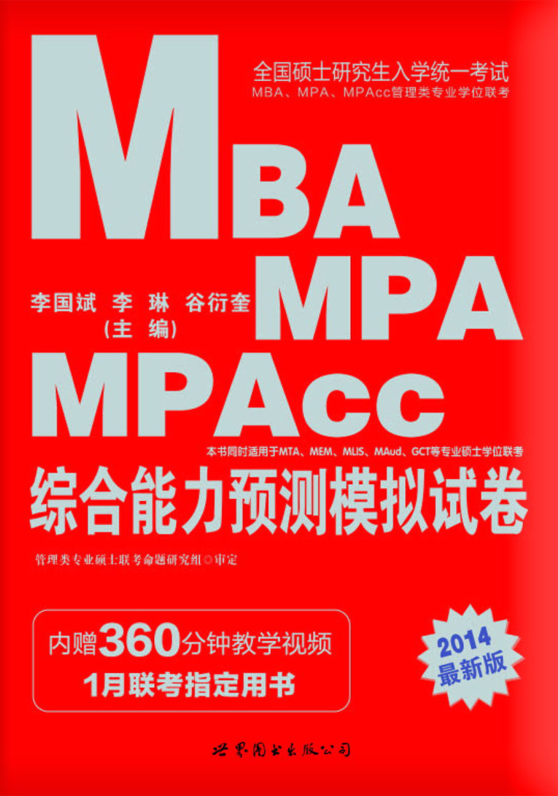 正版现货 003--2014考研·MBA,MPA,MPAcc-综合能力与测模拟试卷97875100