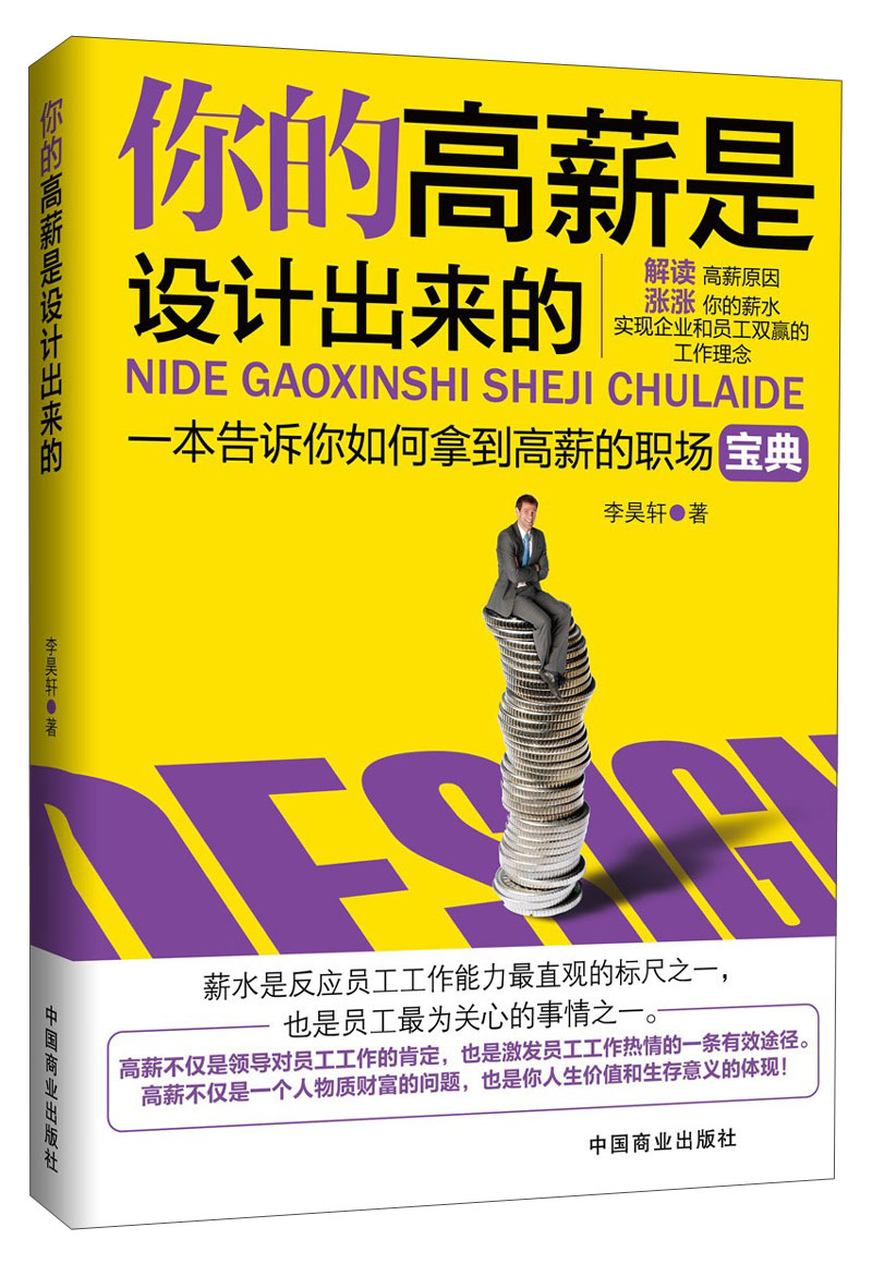 你的高薪是设计出来的
