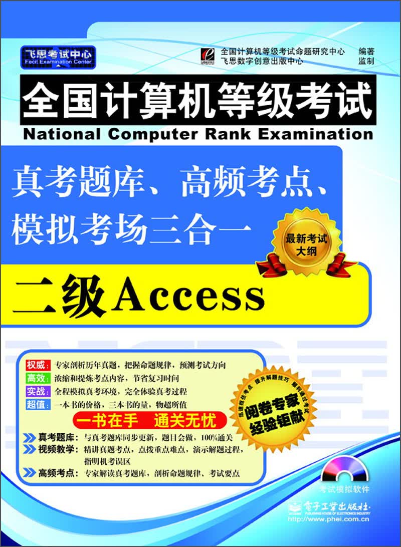 全国计算机等级考试真考题库、高频考点、模拟考场三合一：二级Access（附CD光盘1张）