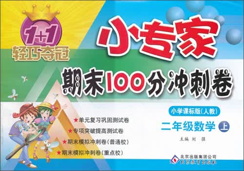 1+1轻巧夺冠小专家期末100分冲刺卷·2年级数学（上）小学课标版（人教）封面