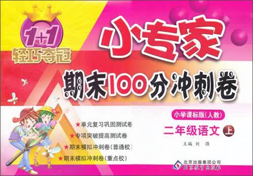 1+1轻巧夺冠小专家期末100分冲刺卷·2年级语文（上）小学课标版（人教）封面