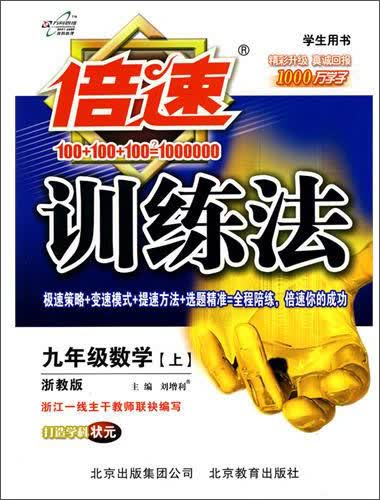 倍速训练法·9年级数学（上）浙教版·学生用书封面