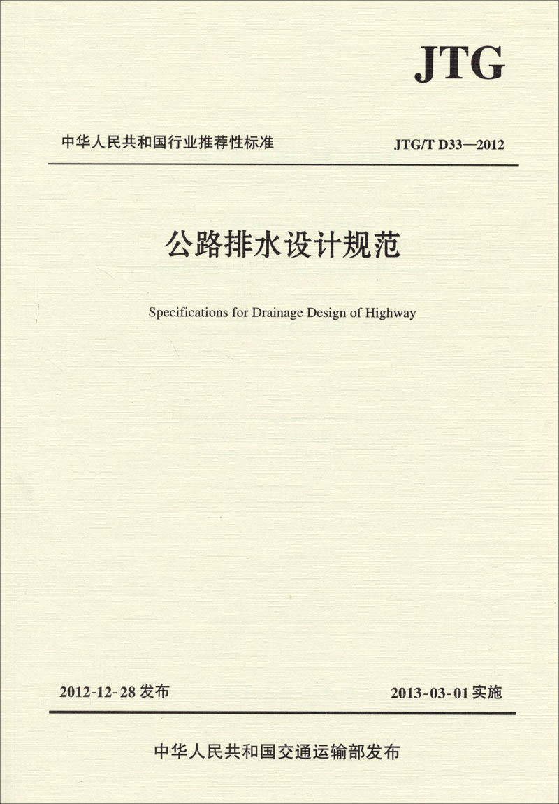中华人民共和国行业推荐性标准：公路排水设计规范（JTG/TD33-2012）