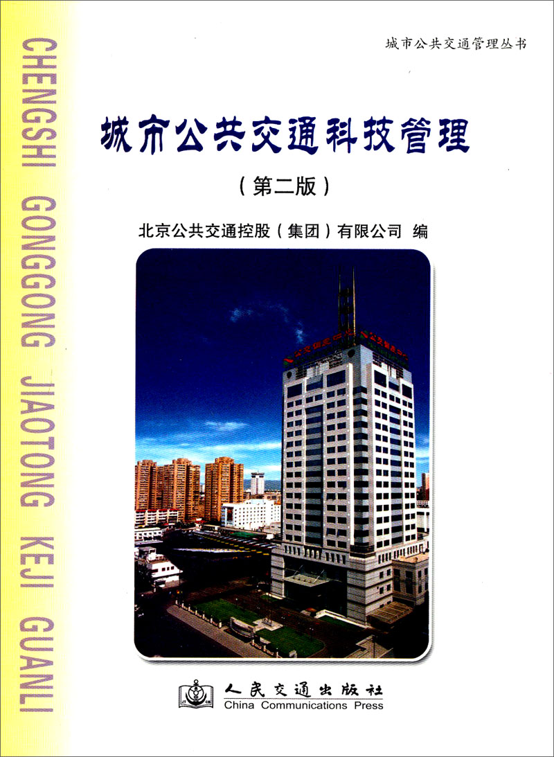 城市公共交通科技管理