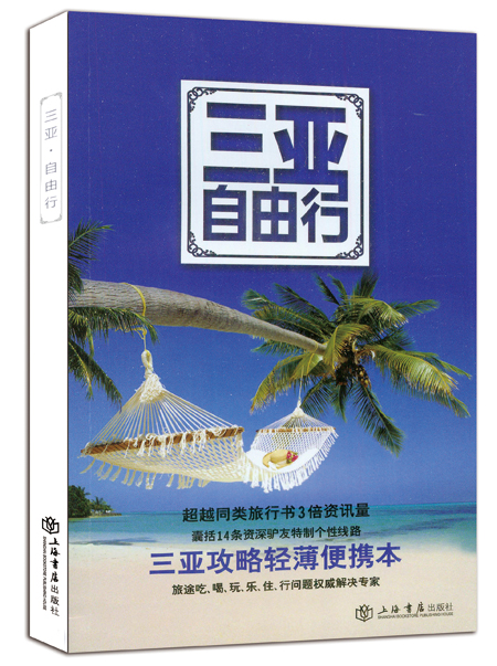 三亚自由行