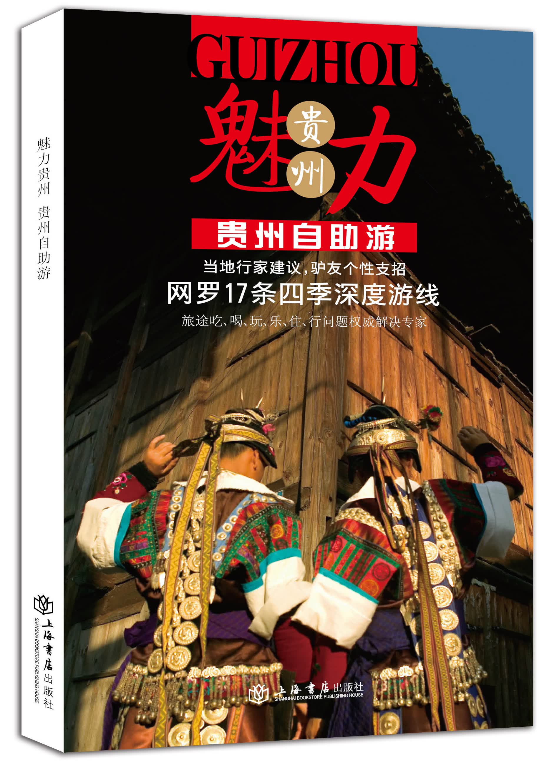 魅力贵州：贵州自助游