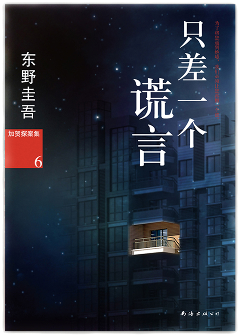 东野圭吾加贺探案集6只差一个谎言 差一个谎言