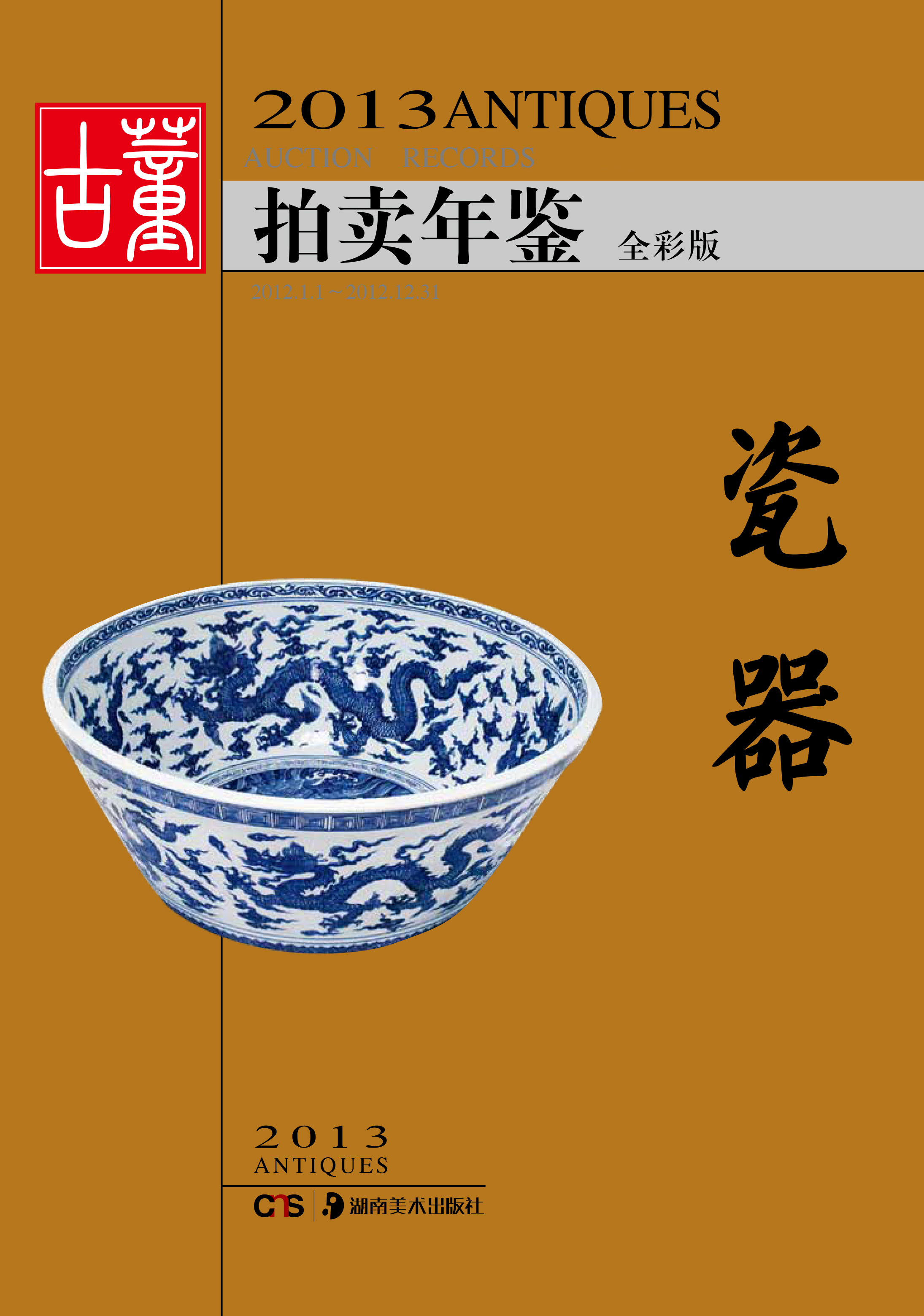 2013古董拍卖年鉴：瓷器
