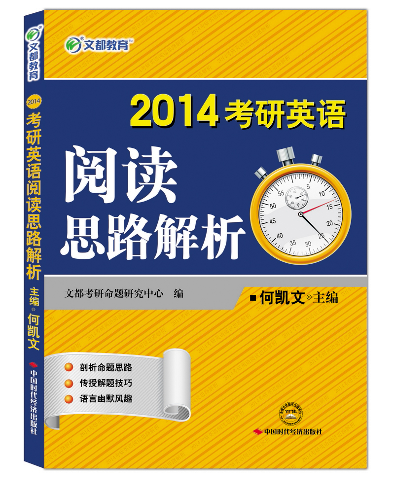 文都教育·2014考研英语阅读思路解析