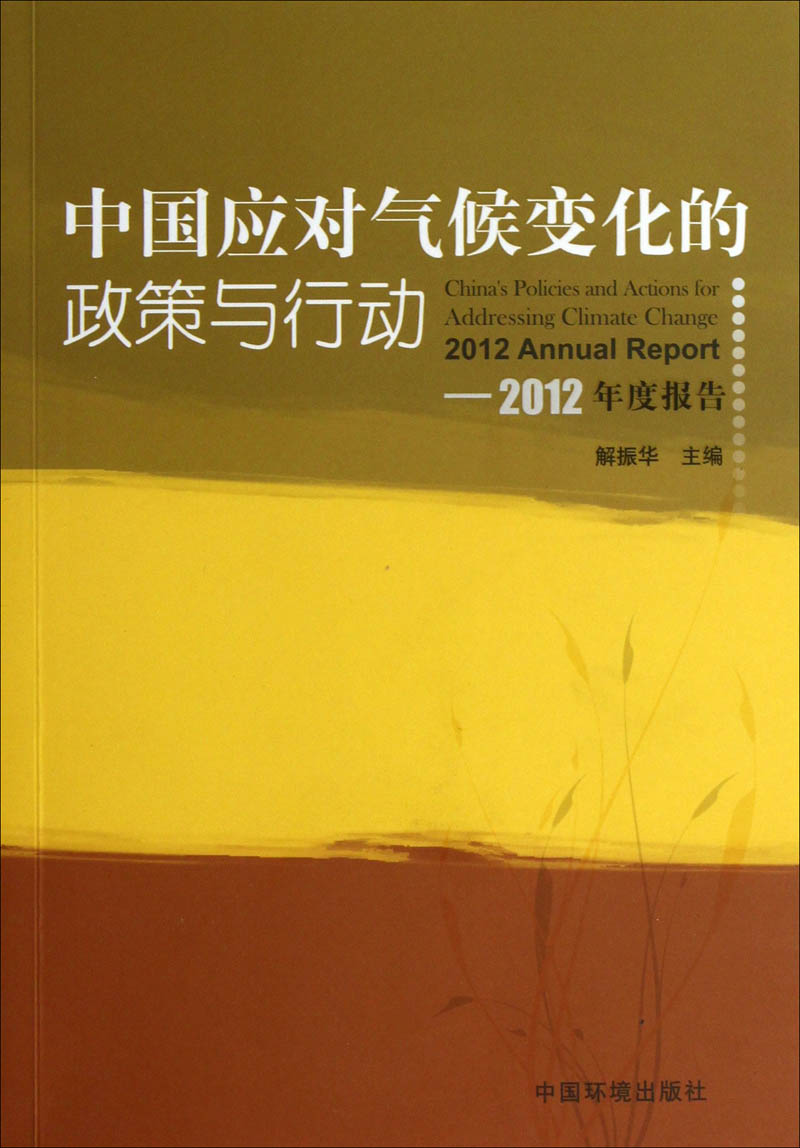 中国应对气候变化的政策与行动2012年度报告